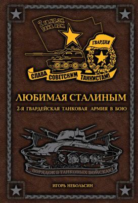 Любимая Сталиным. 2-я Гвардейская танковая армия в бою - Игорь Небольсин Порядок в танковых войсках!