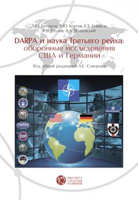 DABRA и наука Третьего рейха. Оборонные исследования США и Германии - А. Е. Суворов 