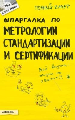 Шпаргалка по метрологии, стандартизации, сертификации - Мария Сергеевна Клочкова 
