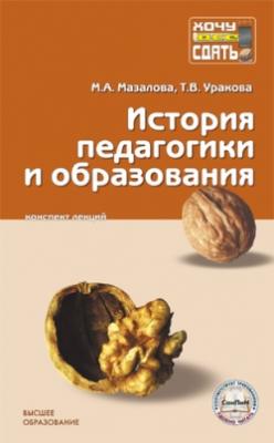 История педагогики и образования - Марина Мазалова 