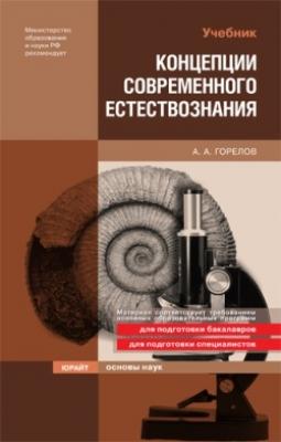 Концепции современного естествознания - А. А. Горелов 