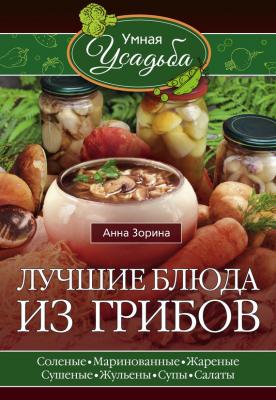 Лучшие блюда из грибов - Анна Зорина Умная усадьба