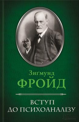 Вступ до психоаналізу - Зиґмунд Фройд 