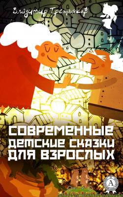 Современные детские сказки для взрослых - Владимир Третьяков 