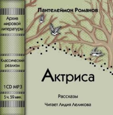 Актриса (сборник) - Пантелеймон Романов 