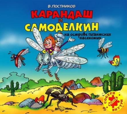 Карандаш и Самоделкин на острове гигантских насекомых - Валентин Постников Карандаш и Самоделкин