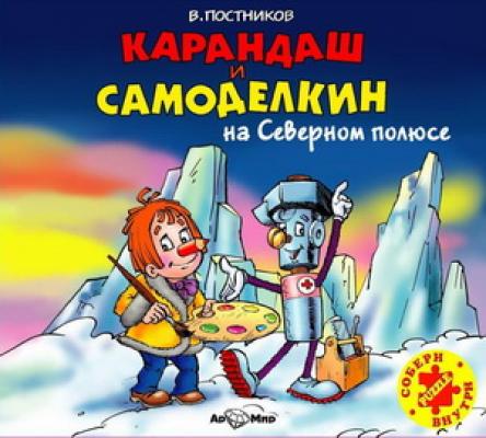 Карандаш и Самоделкин на Северном полюсе - Валентин Постников Карандаш и Самоделкин
