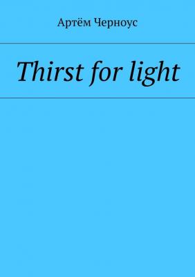 Thirst for light - Артём Черноус 