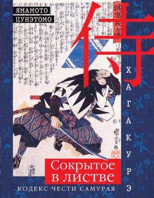Хагакурэ. Сокрытое в листве. Кодекс чести самурая - Ямамото Цунэтомо 