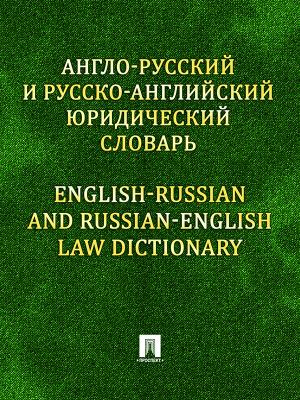 Англо-русский и русско-английский юридический словарь - Константин Михайлович Левитан 