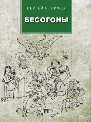 Бесогоны - Сергей Ильич Ильичев 