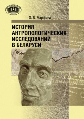 История антропологических исследований в Беларуси - О. В. Марфина 