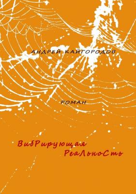 Вибрирующая реальность. роман - Андрей Кайгородов 