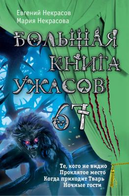 Большая книга ужасов – 67 (сборник) - Мария Некрасова Большая книга ужасов
