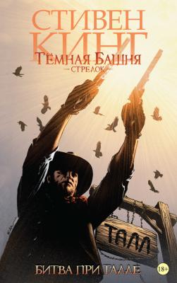 Тёмная Башня. Стрелок. Битва при Талле - Стивен Кинг Темная Башня. Графический роман