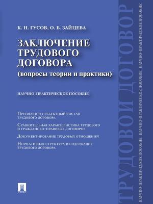 Заключение трудового договора (вопросы теории и практики) - Кантемир Николаевич Гусов 