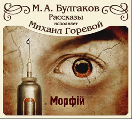 Морфий и другие рассказы - Михаил Булгаков 
