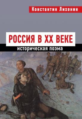 Россия в XX веке - Константин Лихенин 