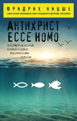 Антихрист. Ecce Homo (сборник) - Фридрих Ницше 