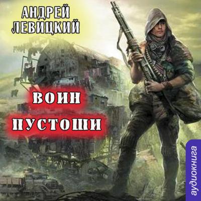 Воин Пустоши - Андрей Левицкий Технотьма