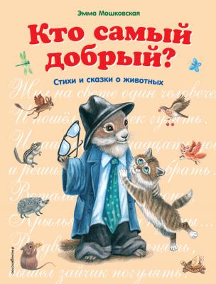Кто самый добрый? Сказки и стихи о животных - Эмма Мошковская 