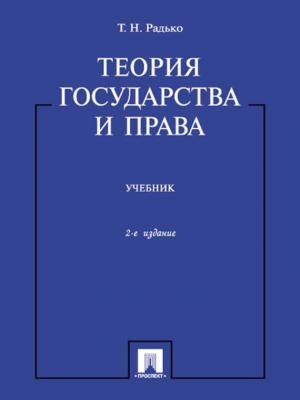 Теория государства и права - Тимофей Николаевич Радько 