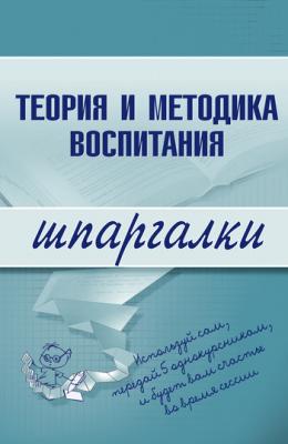 Теория и методика воспитания - С. В. Константинова Шпаргалки