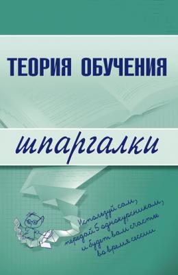 Теория обучения - Коллектив авторов Шпаргалки