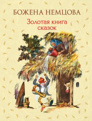 Золотая книга сказок - Божена Немцова Золотое наследие (Эксмо)