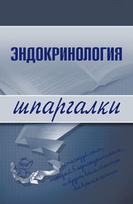 Эндокринология - А. А. Дроздов Шпаргалки