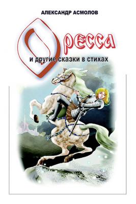 Страна по имени Оресса (сборник) - Александр Асмолов 
