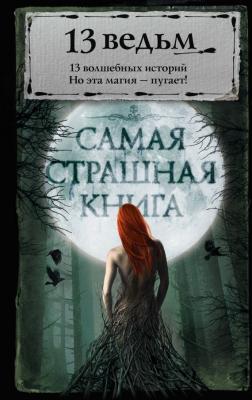 13 ведьм (сборник) - Александр Щёголев Самая страшная книга