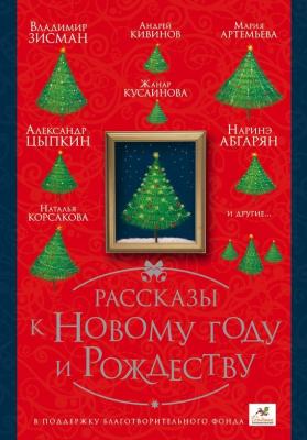 Рассказы к Новому году и Рождеству - Андрей Кивинов 