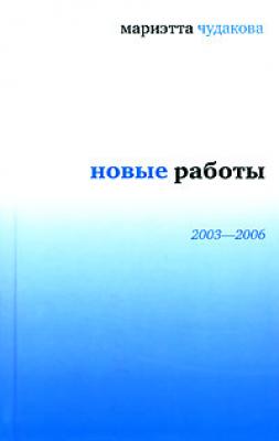 Новые работы 2003—2006 - Мариэтта Чудакова 