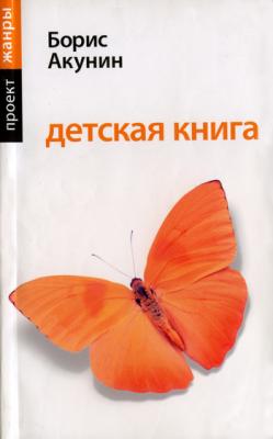 Детская книга - Борис Акунин Детская книга