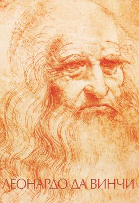 Леонардо да Винчи - Николай Непомнящий Шедевры живописи на ладони