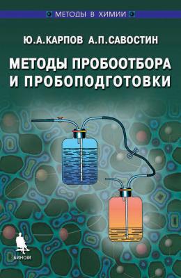 Методы пробоотбора и пробоподготовки - А. П. Савостин Методы в химии