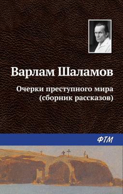 Очерки преступного мира (сборник) - Варлам Шаламов 