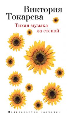 Тихая музыка за стеной (сборник) - Виктория Токарева 