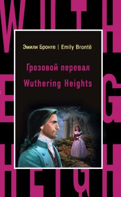Грозовой перевал / Wuthering Heights - Эмили  Бронте Бестселлер на все времена