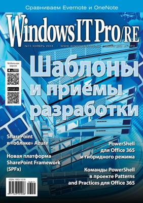 Windows IT Pro/RE №11/2016 - Открытые системы Windows IT Pro 2016