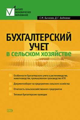 Бухгалтерский учет в сельском хозяйстве - Светлана Бычкова 