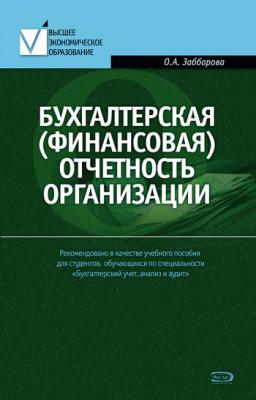 Бухгалтерская (финансовая) отчетность организации - Ольга Заббарова 