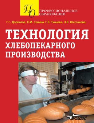 Технология хлебопекарного производства - Г. Г. Долматов Профессиональное образование (Владос)