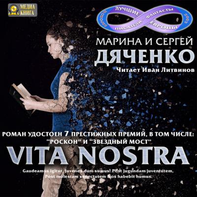 Vita Nostra - Марина и Сергей Дяченко Метаморфозы