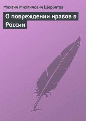 О повреждении нравов в России - Михаил Михайлович Щербатов 