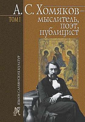А. С. Хомяков – мыслитель, поэт, публицист. Т. 1 - Борис Тарасов 