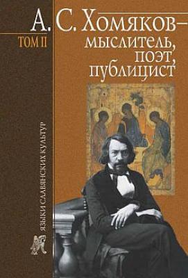 А. С. Хомяков – мыслитель, поэт, публицист. Т. 2 - Борис Тарасов 