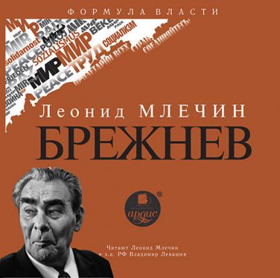 Брежнев - Леонид Млечин 