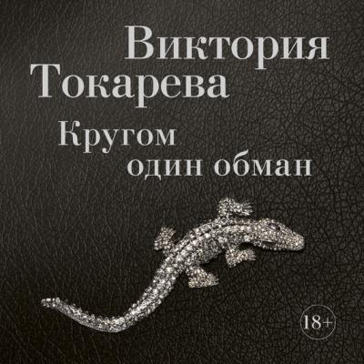 Кругом один обман (сборник) - Виктория Токарева 